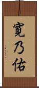 寛乃佑 Scroll