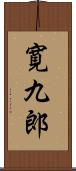 寛九郎 Scroll