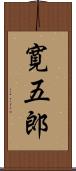 寛五郎 Scroll