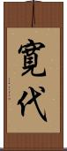 寛代 Scroll