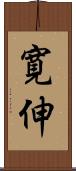 寛伸 Scroll