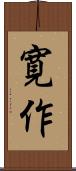 寛作 Scroll