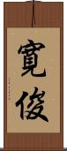 寛俊 Scroll