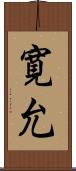 寛允 Scroll