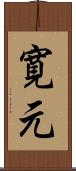 寛元 Scroll