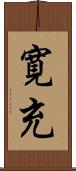寛充 Scroll