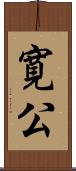 寛公 Scroll