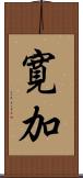 寛加 Scroll