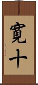 寛十 Scroll