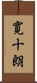 寛十朗 Scroll
