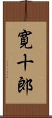 寛十郎 Scroll