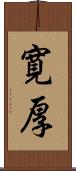 寛厚 Scroll