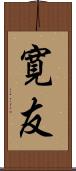 寛友 Scroll