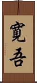 寛吾 Scroll