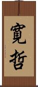 寛哲 Scroll