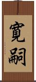 寛嗣 Scroll