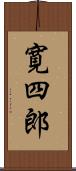 寛四郎 Scroll