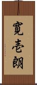 寛壱朗 Scroll