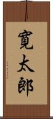 寛太郎 Scroll