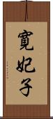 寛妃子 Scroll