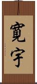 寛宇 Scroll