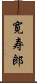 寛寿郎 Scroll