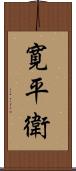 寛平衛 Scroll