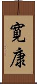 寛康 Scroll
