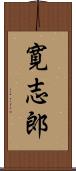 寛志郎 Scroll
