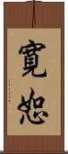 寛恕 Scroll