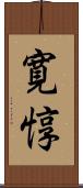 寛惇 Scroll