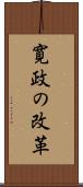 寛政の改革 Scroll