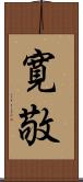 寛敬 Scroll