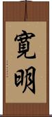 寛明 Scroll