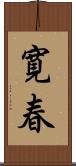 寛春 Scroll