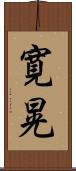 寛晃 Scroll