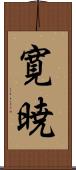 寛暁 Scroll