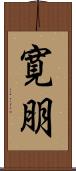 寛朋 Scroll