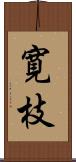 寛枝 Scroll