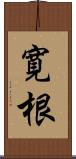 寛根 Scroll