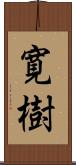 寛樹 Scroll