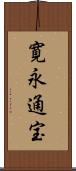 寛永通宝 Scroll