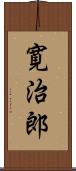 寛治郎 Scroll