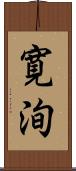 寛洵 Scroll