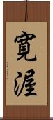 寛渥 Scroll