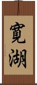 寛湖 Scroll