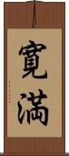 寛満 Scroll