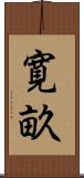 寛畝 Scroll