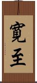 寛至 Scroll