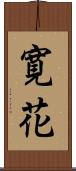 寛花 Scroll